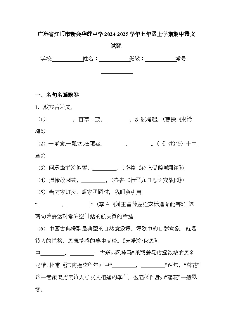 广东省江门市新会华侨中学2024-2025学年七年级上学期期中 语文试题（含解析）第1页