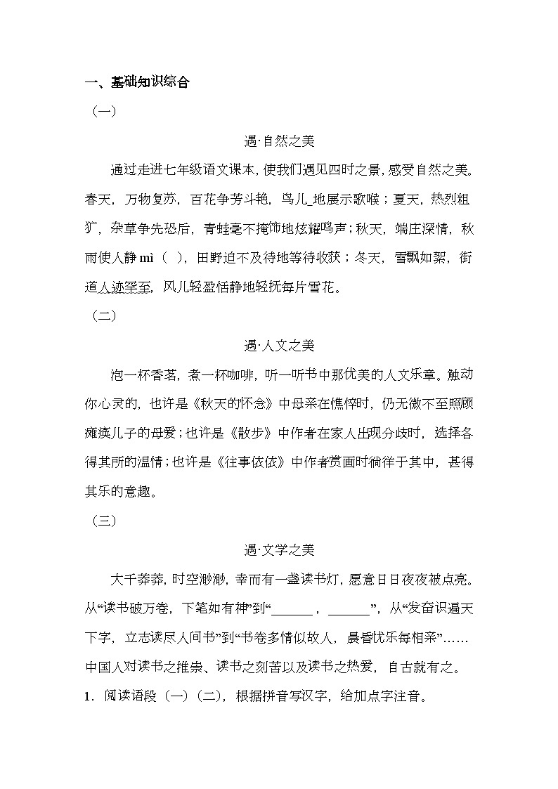 广西壮族自治区南宁市天桃实验学校2024-2025学年七年级上学期期中 语文试题（含解析）第1页