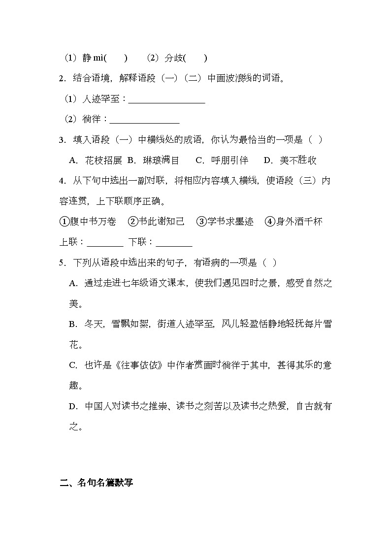 广西壮族自治区南宁市天桃实验学校2024-2025学年七年级上学期期中 语文试题（含解析）第2页