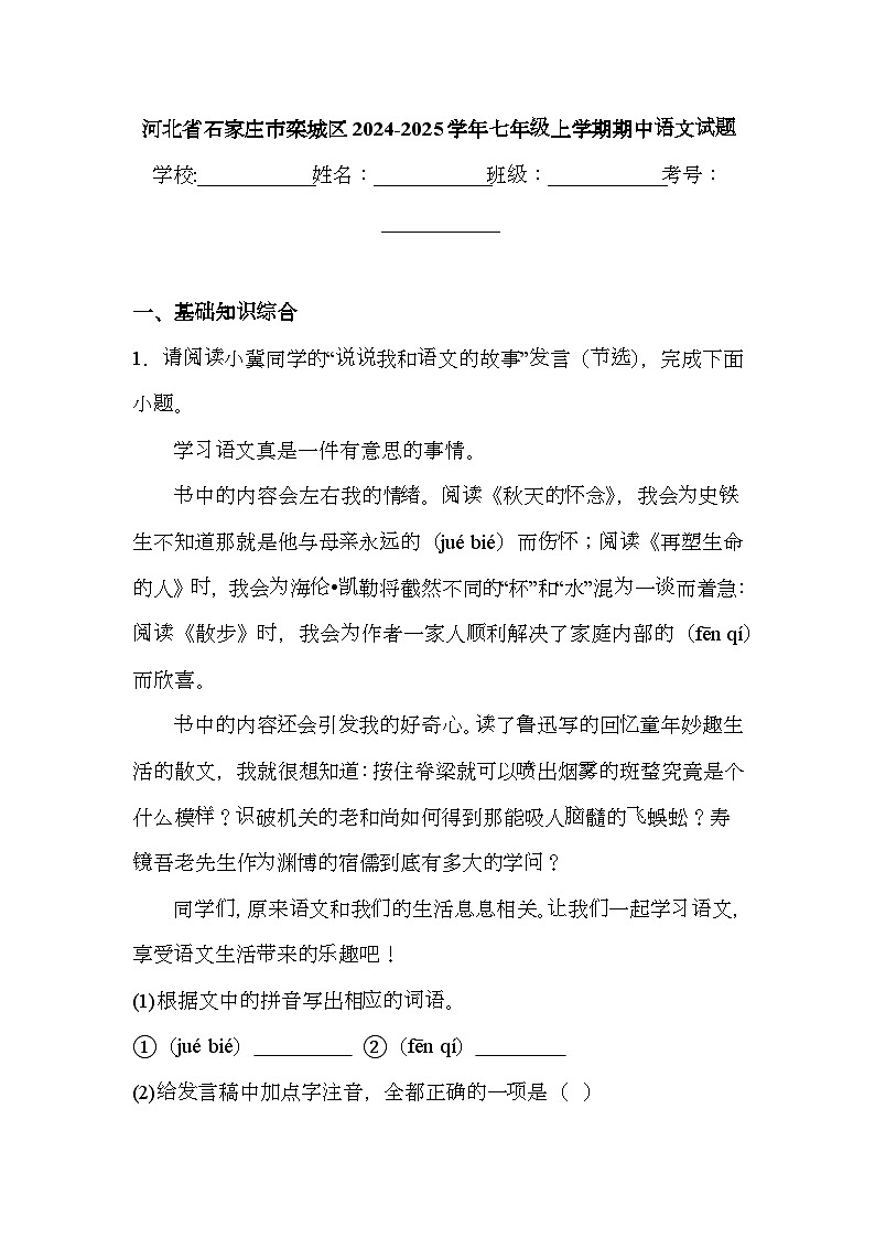 河北省石家庄市栾城区2024-2025学年七年级上学期期中 语文试题（含解析）第1页