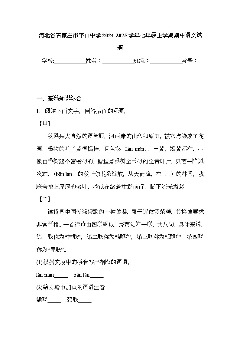 河北省石家庄市平山中学2024-2025学年七年级上学期期中 语文试题（含解析）第1页