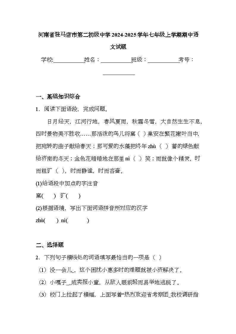 河南省驻马店市第二初级中学2024-2025学年七年级上学期期中 语文试题（含解析）第1页