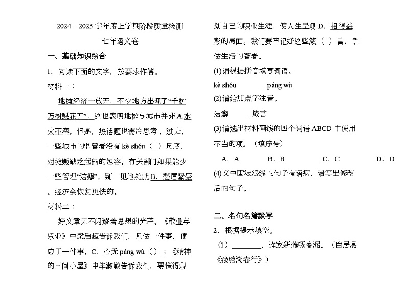 黑龙江省齐齐哈尔市富裕县益海学校2024-2025学年七年级上学期11月期中 语文试题第1页