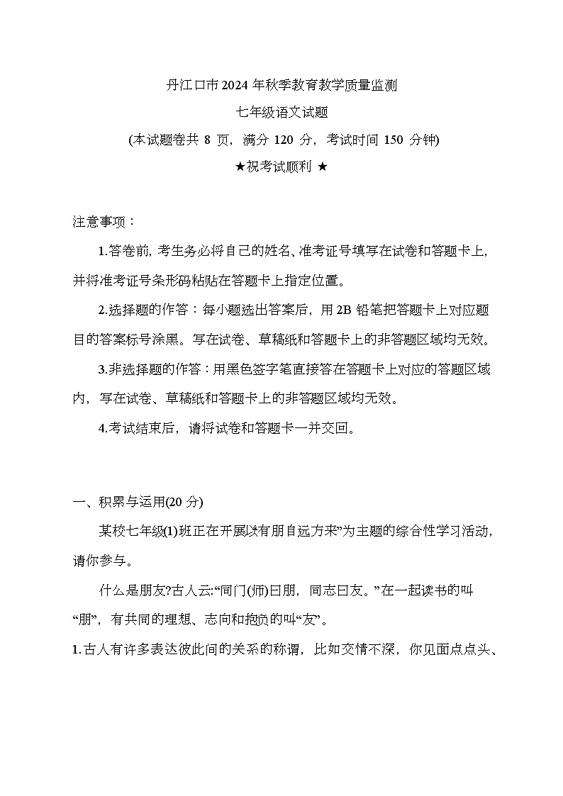 湖北省丹江口市2024-2025学年七年级上学期期中教育教学质量监测 语文试题第1页