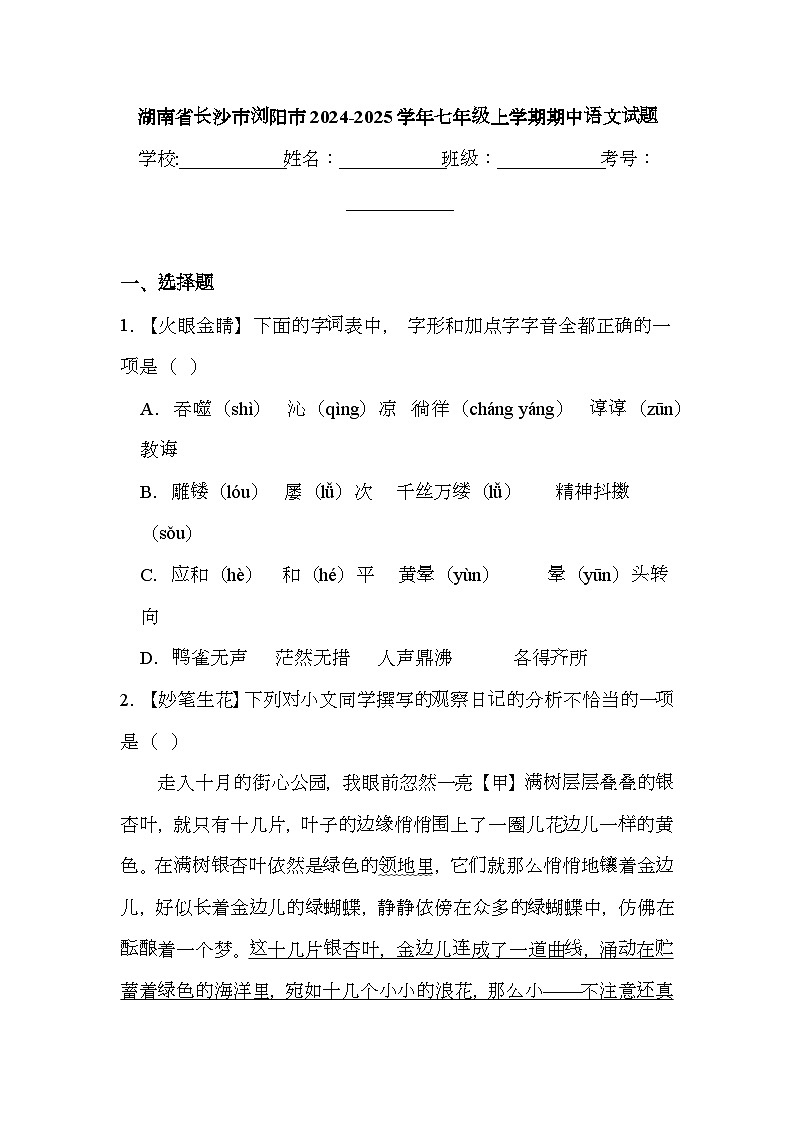 湖南省长沙市浏阳市2024-2025学年七年级上学期期中 语文试题（含解析）第1页