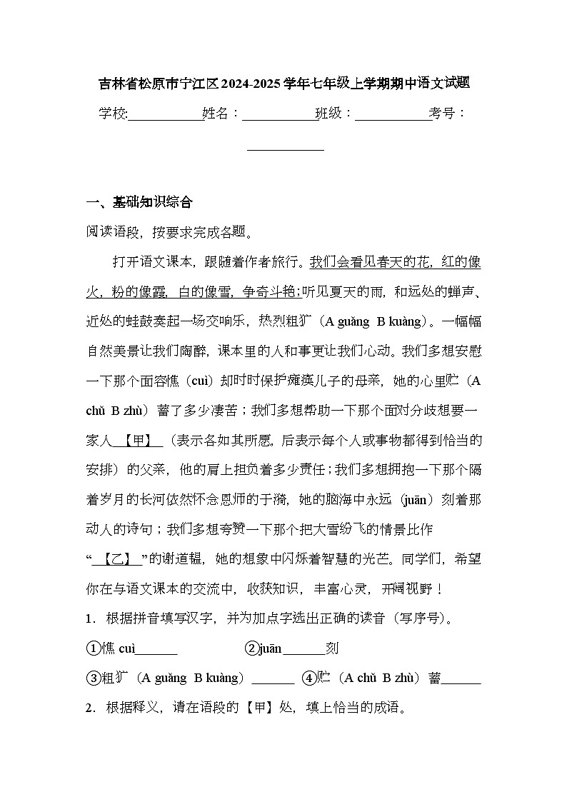 吉林省松原市宁江区2024-2025学年七年级上学期期中 语文试题（含解析）第1页