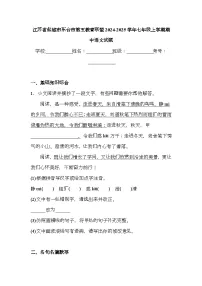 江苏省盐城市东台市第五教育联盟2024-2025学年七年级上学期期中 语文试题（含解析）