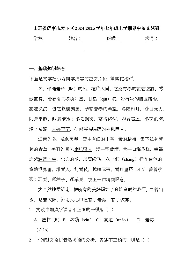 山东省济南市历下区2024-2025学年七年级上学期期中 语文试题（含解析）第1页