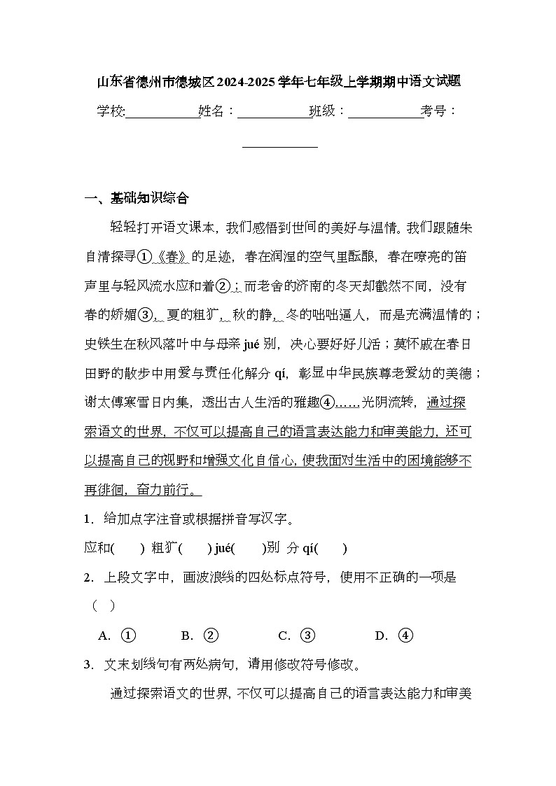 山东省德州市德城区2024-2025学年七年级上学期期中 语文试题（含解析）第1页