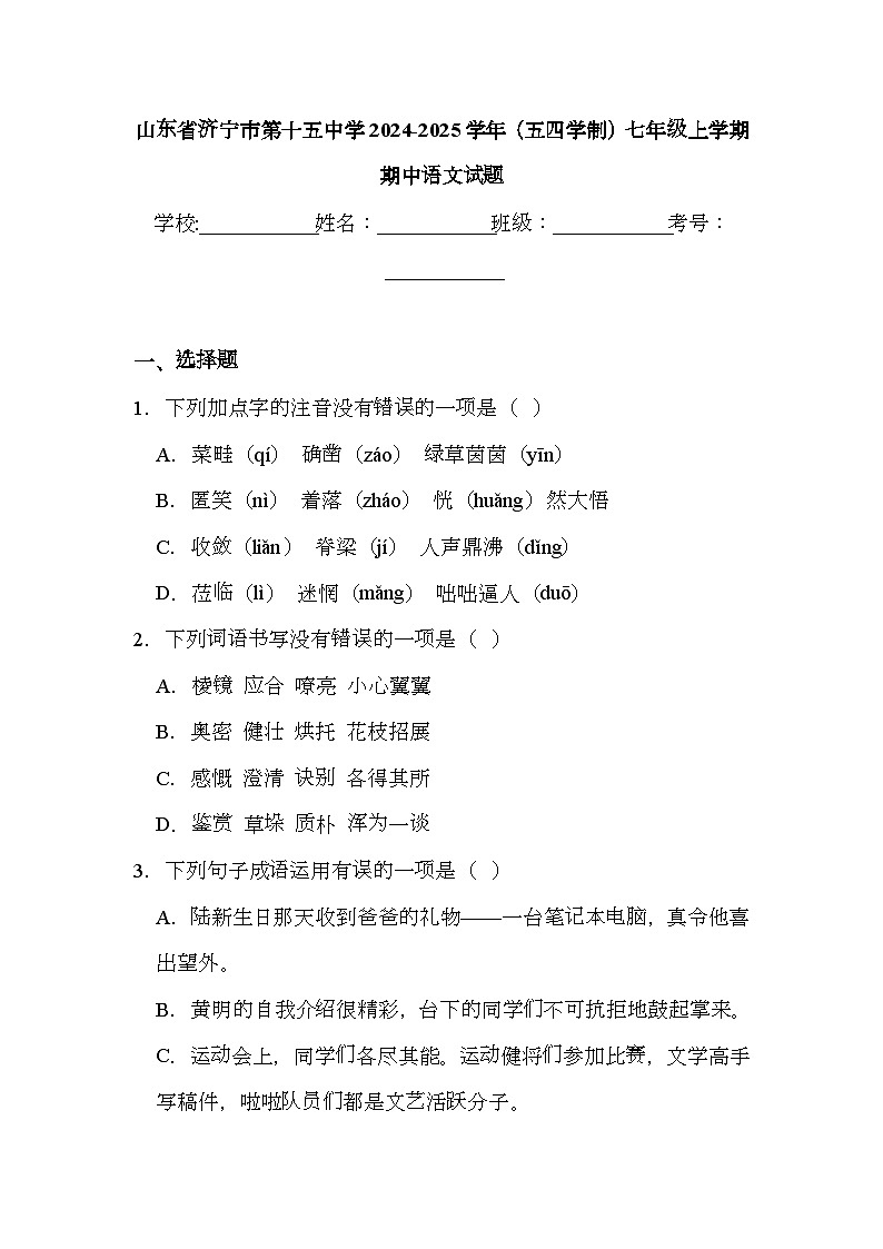 山东省济宁市第十五中学2024-2025学年（五四学制）七年级上学期期中 语文试题（含解析）第1页