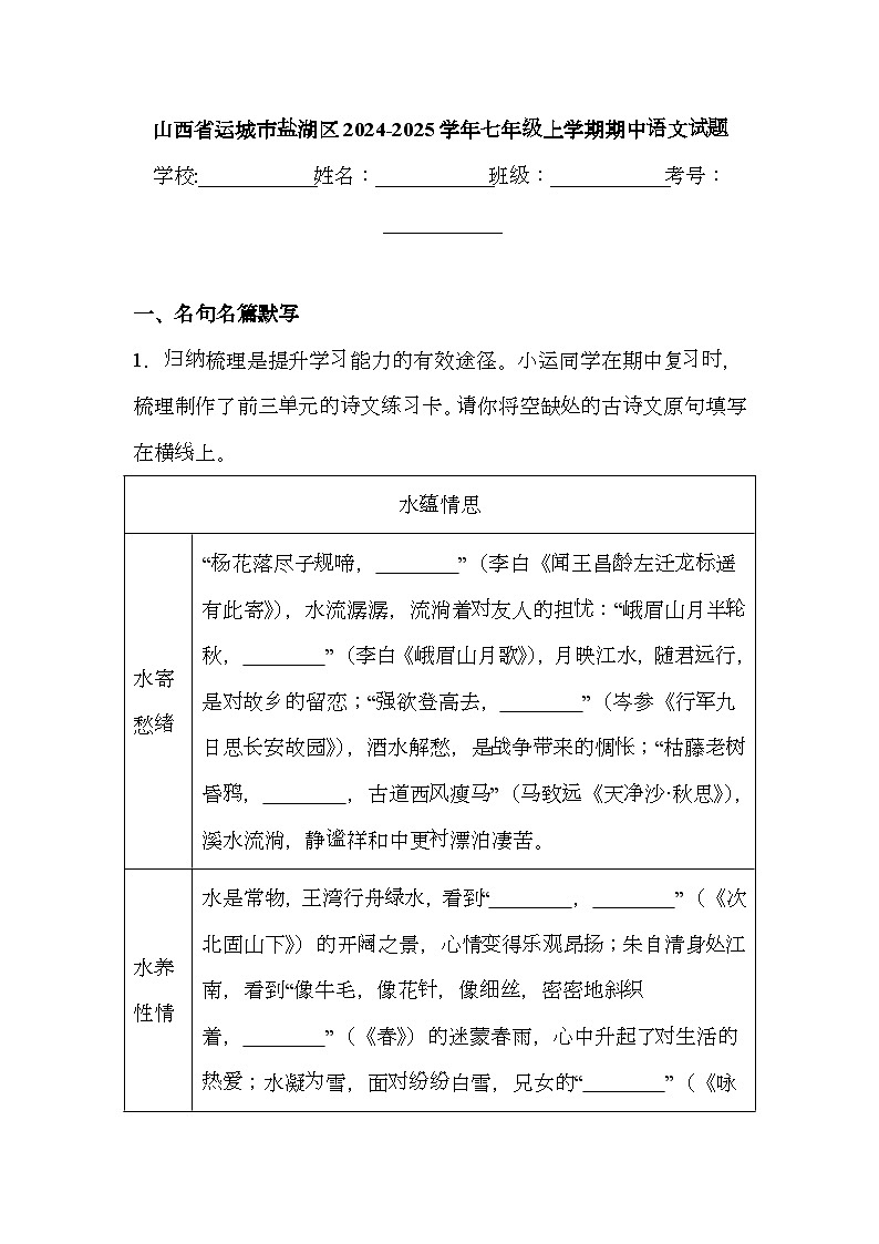 山西省运城市盐湖区2024-2025学年七年级上学期期中 语文试题（含解析）第1页