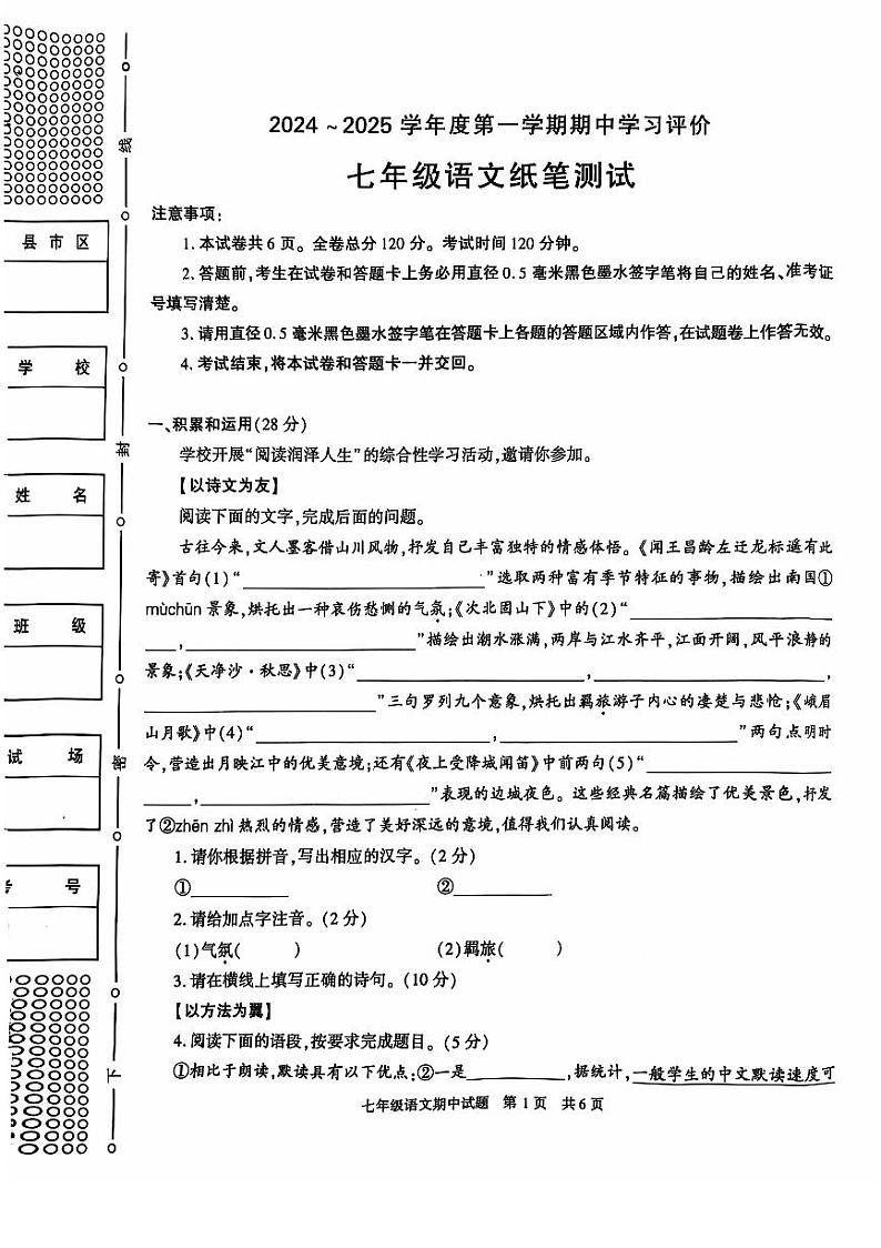 陕西省西安市长安区2024-2025学年七年级上学期期中考试 语文试题第1页