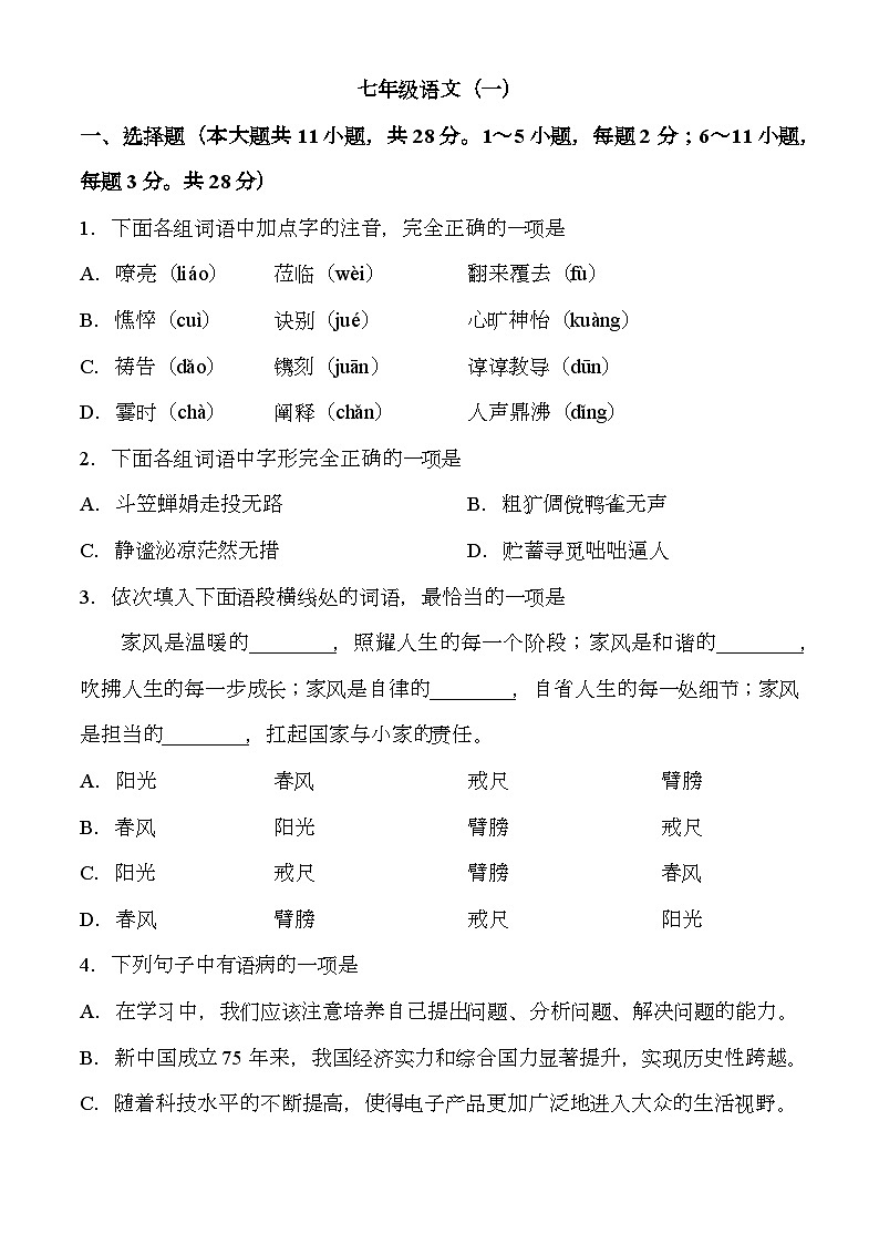 天津市河西区2024-2025学年七年级上学期期中 语文试题第1页