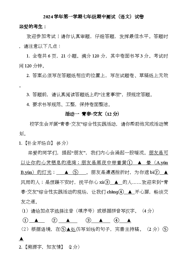 浙江省台州市书生中学2024-2025学年七年级上学期期中 语文卷第1页