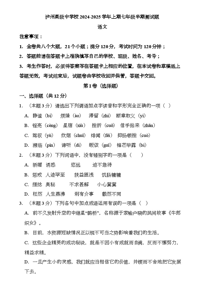 四川省泸州高级中学校2024-2025学年七年级上学期11月期中 语文试题第1页