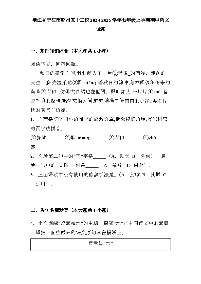 浙江省宁波市鄞州区十二校2024-2025学年七年级上学期期中 语文试题（含解析）第1页