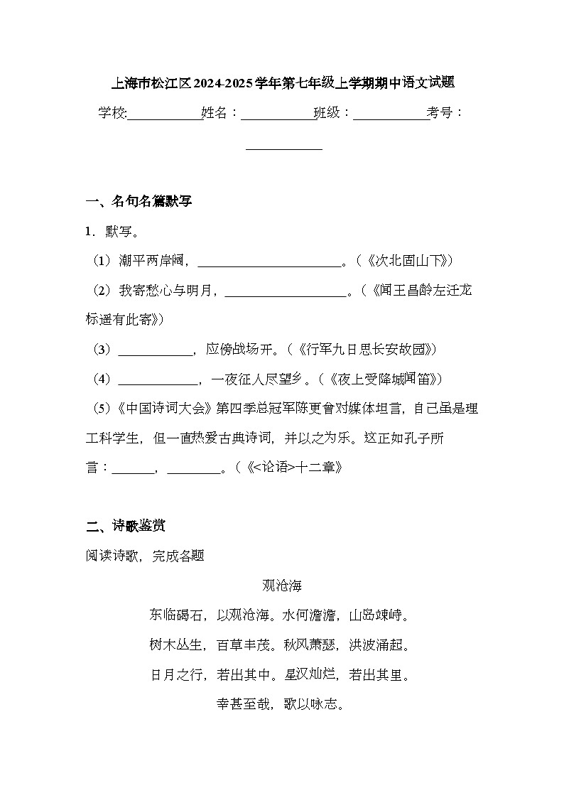 上海市松江区2024-2025学年第七年级上学期期中 语文试题（含解析）第1页