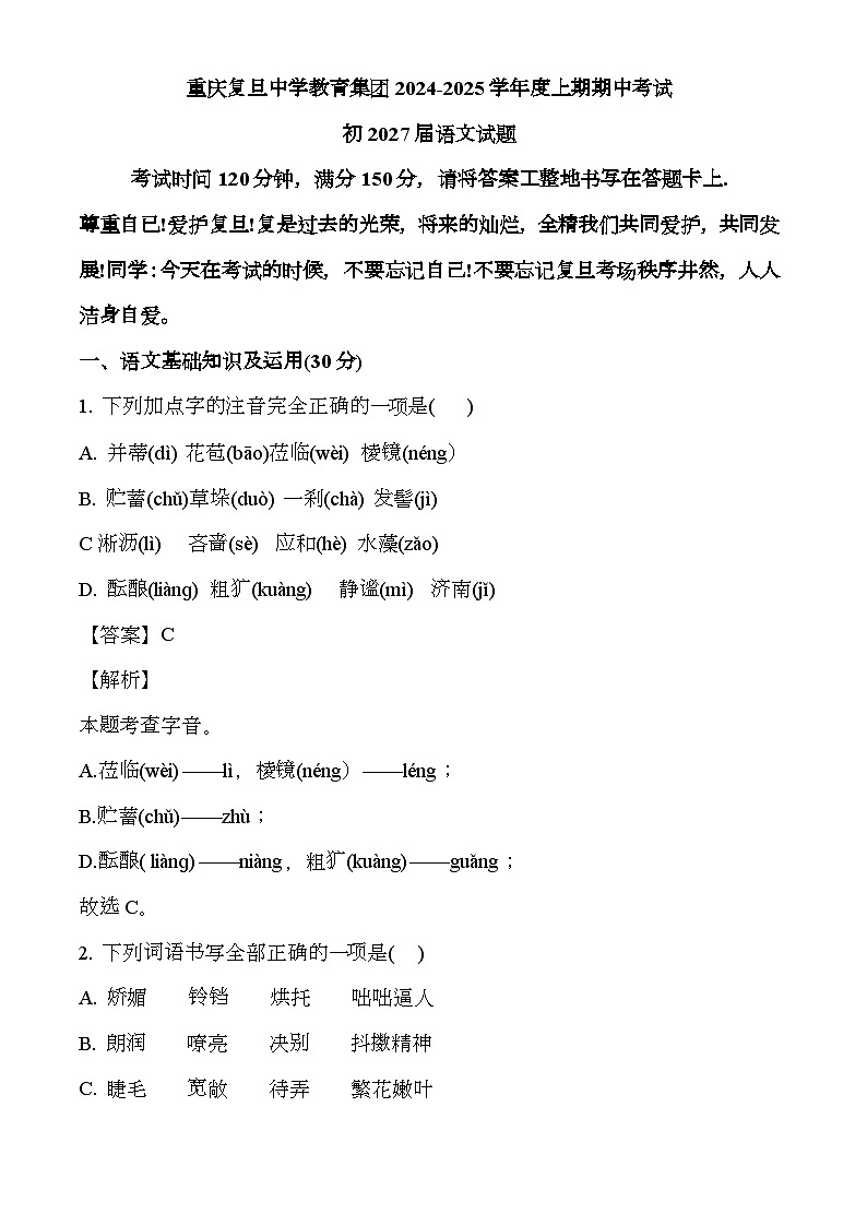 重庆复旦中学教育集团2024-2025学年七年级上学期期中 语文试题（解析版）（含解析）第1页