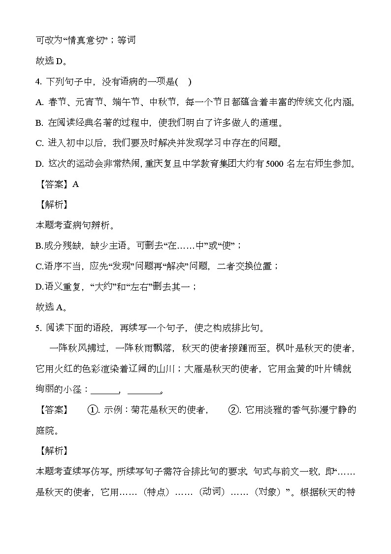 重庆复旦中学教育集团2024-2025学年七年级上学期期中 语文试题（解析版）（含解析）第3页