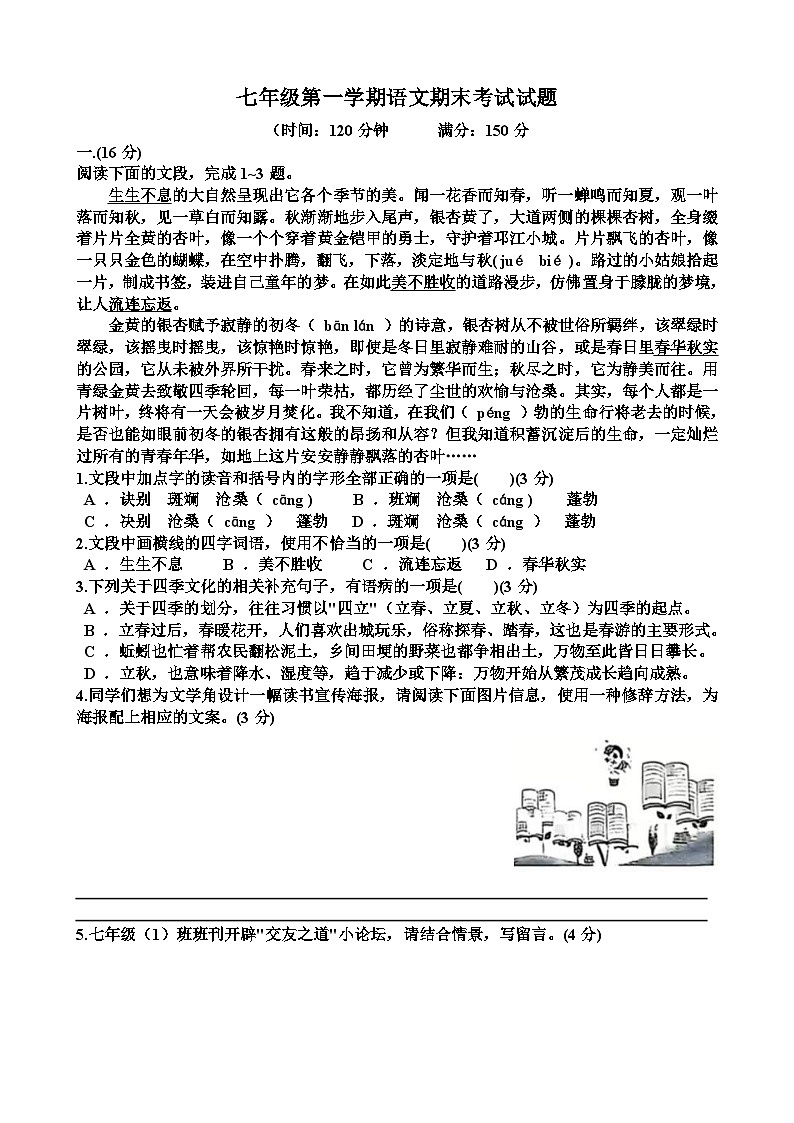 人教版七年级语文第一学期期末考试试题（含答案）（适用于山东）第1页