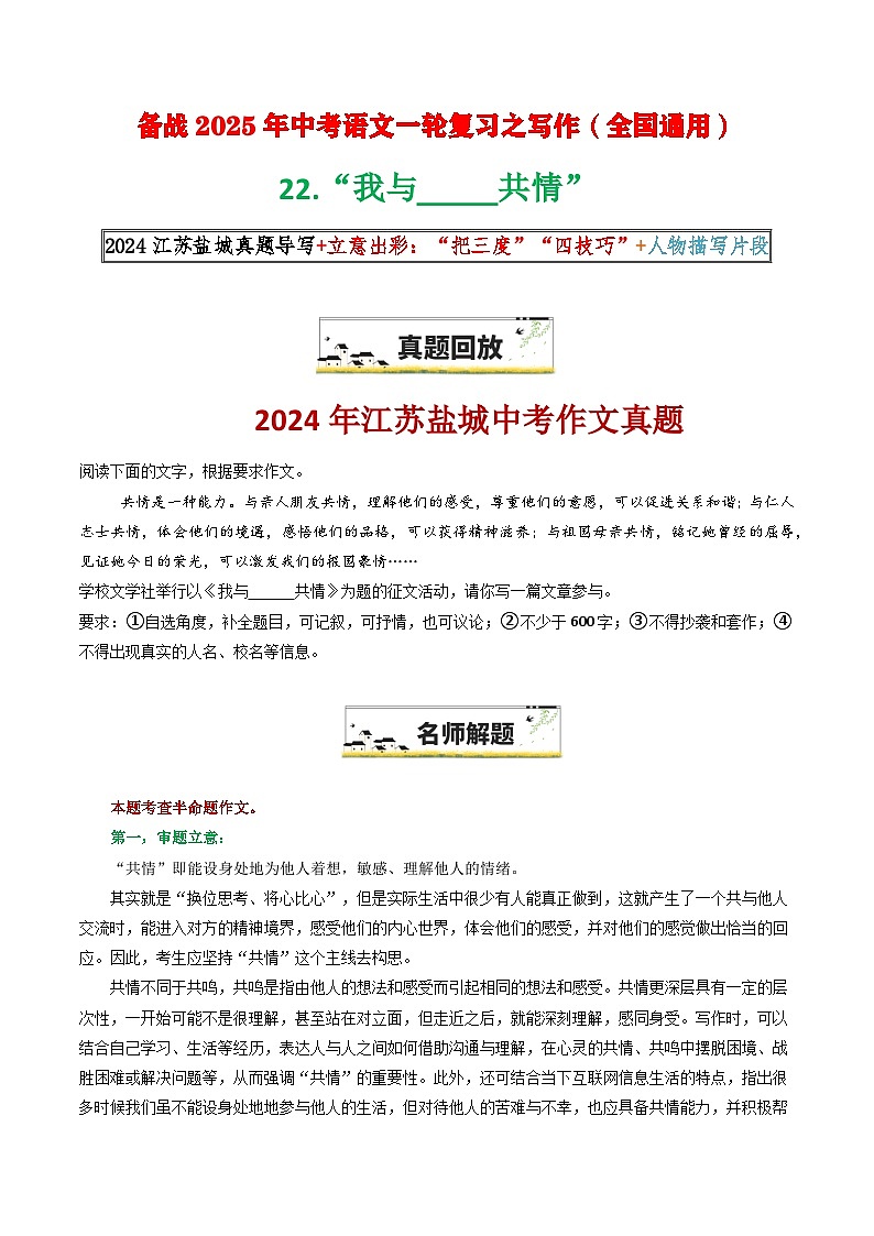 22“我与____共情”-备战2025年中考语文一轮复习之写作学案（全国通用）第1页