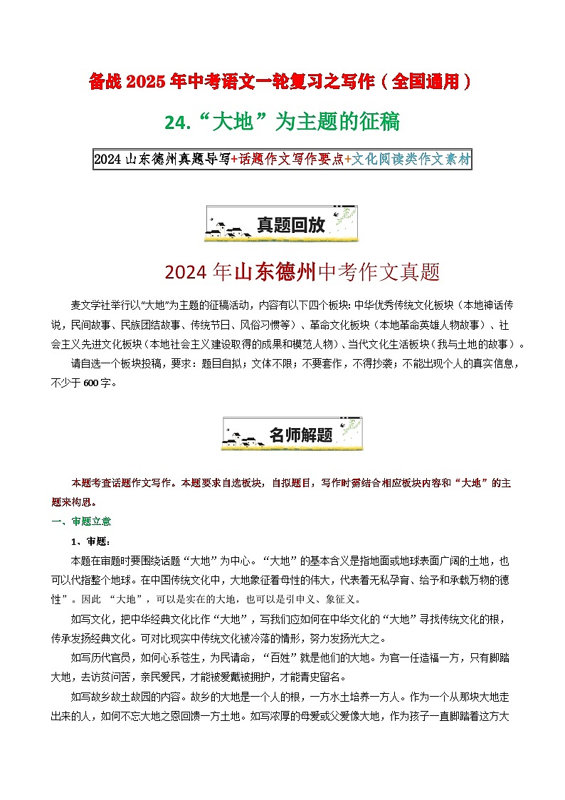 24“大地”为主题的征稿（原题 名师解题 范文 话题 技巧  阅读类素材）-备战2025年中考语文一轮复习之写作学案（全国通用）第1页