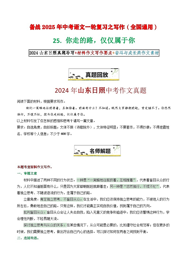 25“你走的路，仅仅属于你”（原题 名师解题 范文 话题 技巧  阅读类素材）-备战2025年中考语文一轮复习之写作学案（全国通用）第1页