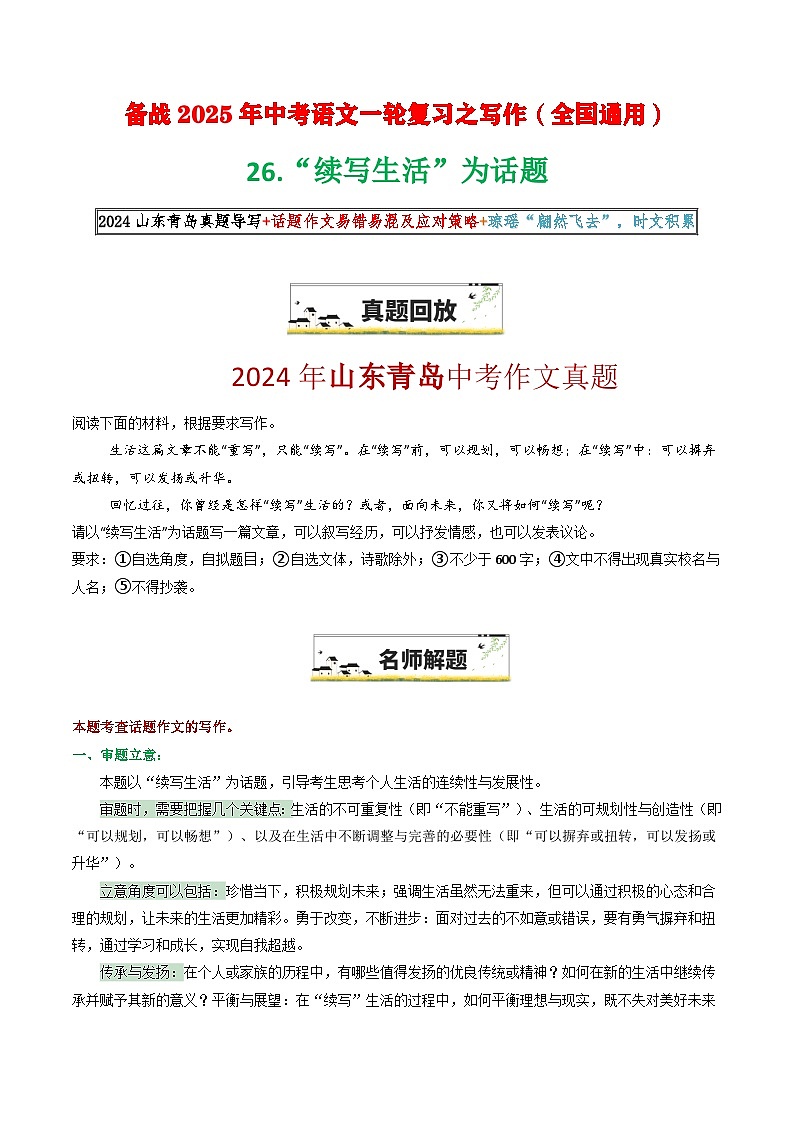 26 “续写生活”为话题（原题 名师解题 范文 话题 技巧  阅读类素材）-备战2025年中考语文一轮复习之写作学案（全国通用）第1页