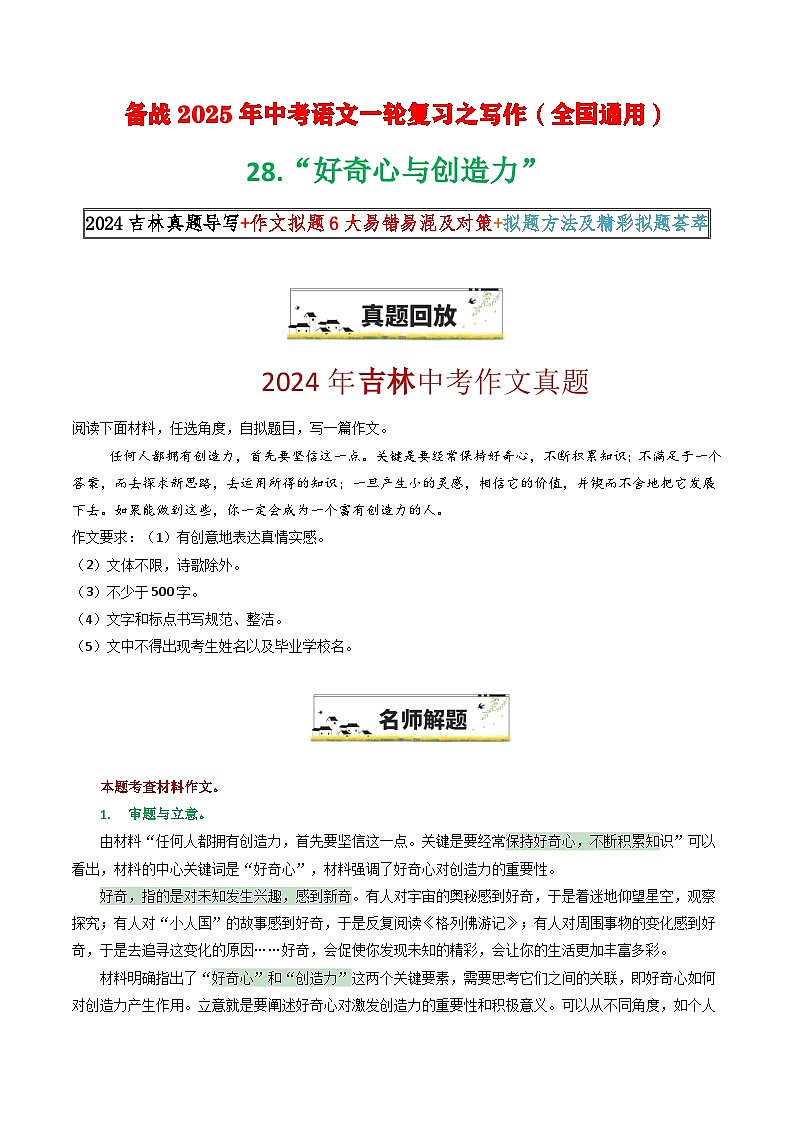 28 “好奇心与创造力”（原题 名师解题 范文 话题 技巧  阅读类素材）-备战2025年中考语文一轮复习之写作学案（全国通用）第1页