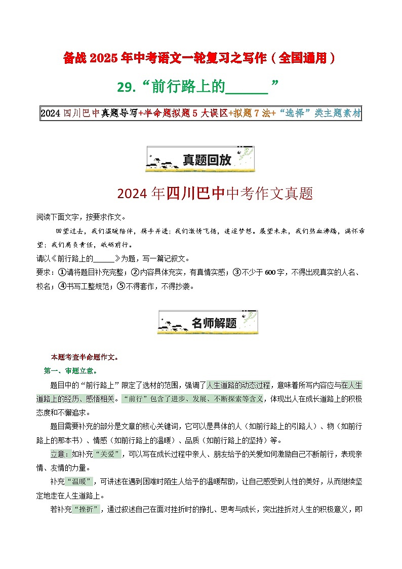 29 “前行路上的______”（四川巴中原题 解题 范文 半命题 误区 拟题7法 “选择” 素材）-备战2025年中考语文一轮复习之写作学案（全国通用）第1页