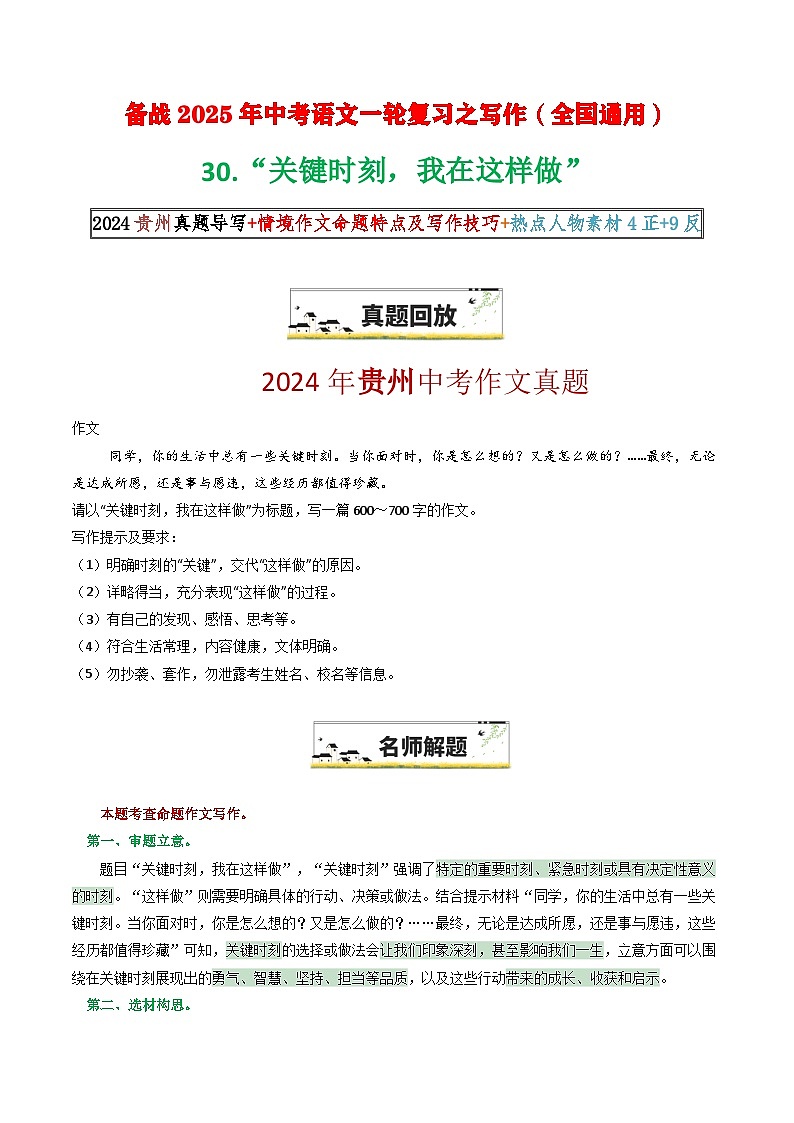 30 “关键时刻，我在这样做”（贵州原题 解题 范文 情境 特点技巧 热点素材 ）-备战2025年中考语文一轮复习之写作学案（全国通用）第1页