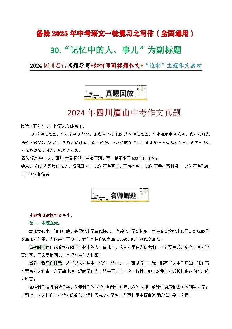 31“记忆中的人、事儿”为副标题（四川眉山原题 解题 范文  副标题作文 “追求”主题）-备战2025年中考语文一轮复习之写作学案（全国通用）第1页
