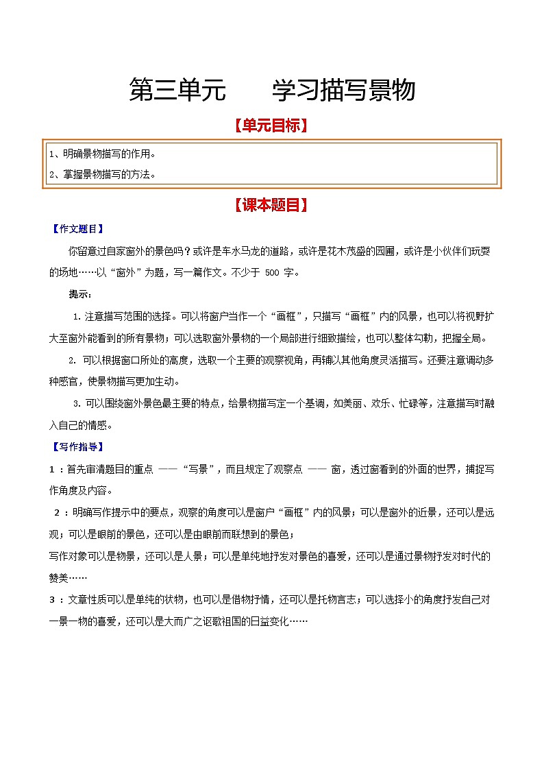 第三单元 学习描写景物（原卷版）【从教材到中考】2024-2025学年八年级语文上册单元写作达标训练（统编版）第1页