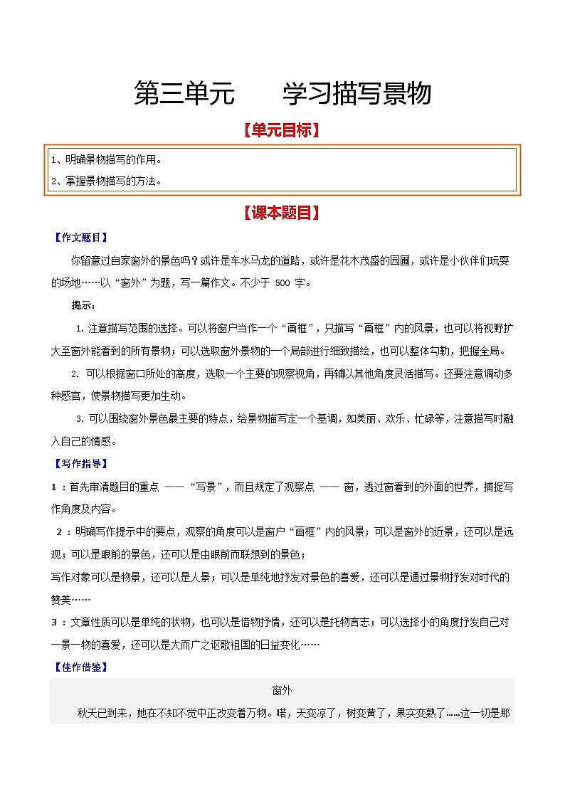 第三单元 学习描写景物（解析版）【从教材到中考】2024-2025学年八年级语文上册单元写作达标训练（统编版）第1页