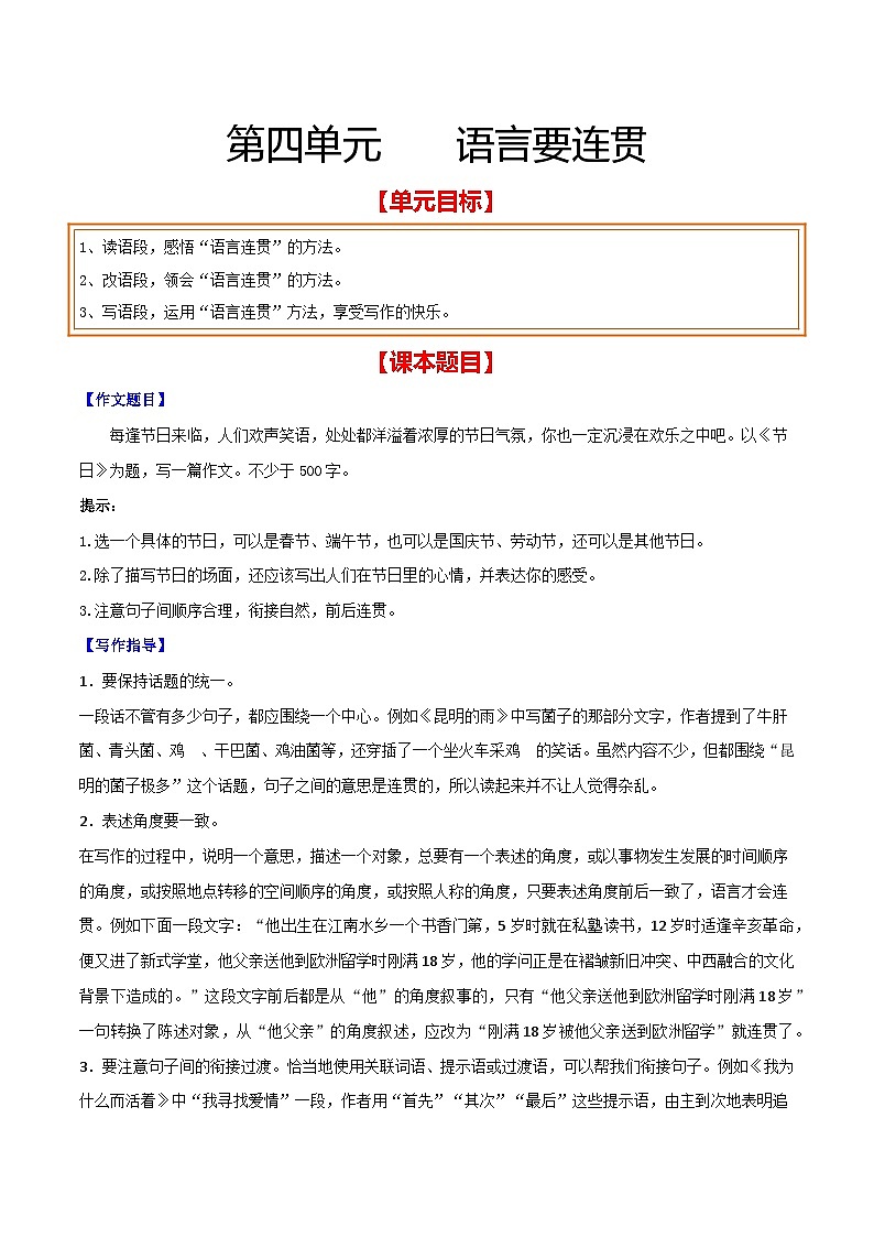 第四单元 语言要连贯（原卷版）【从教材到中考】2024-2025学年八年级语文上册单元写作达标训练（统编版）第1页