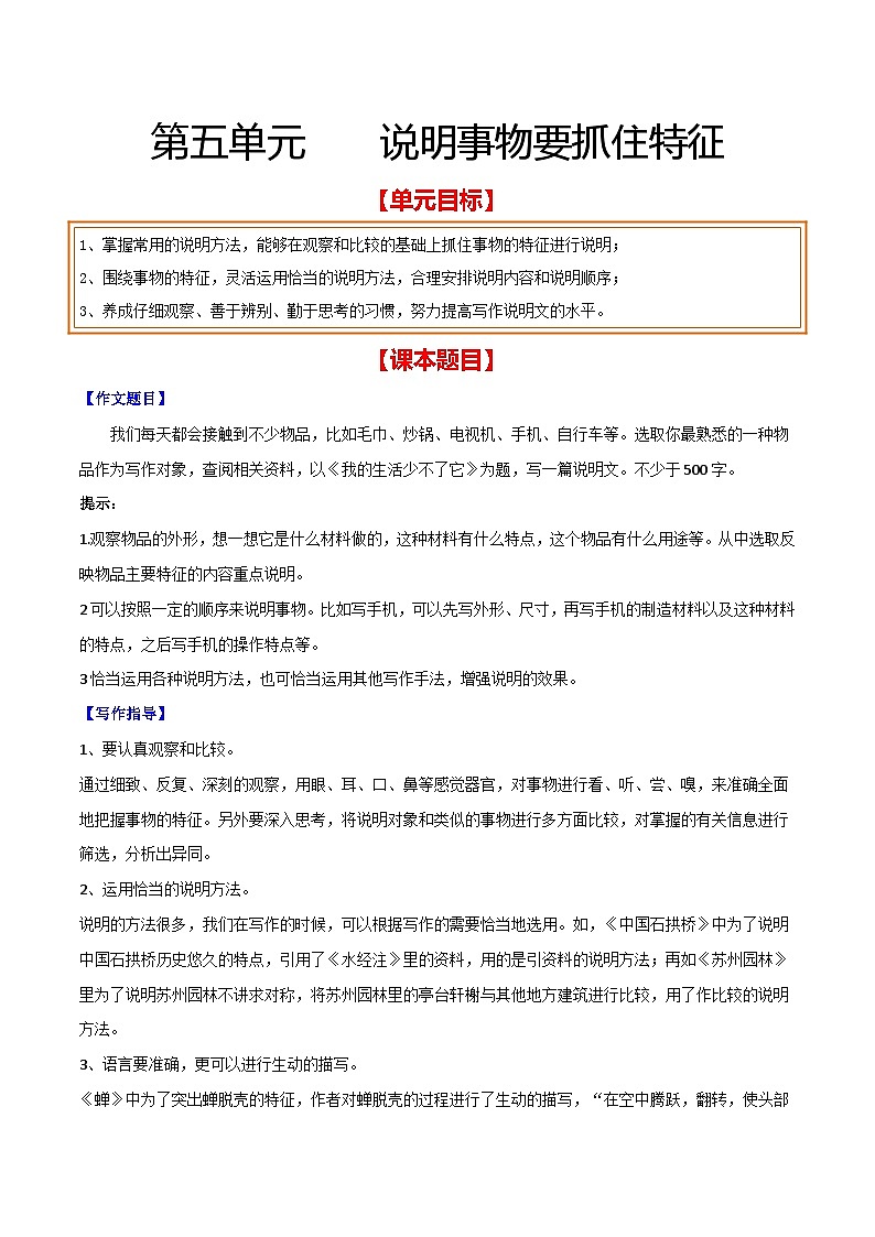 第五单元 说明事物要抓住特征（解析版）【从教材到中考】2024-2025学年八年级语文上册单元写作达标训练（统编版）第1页