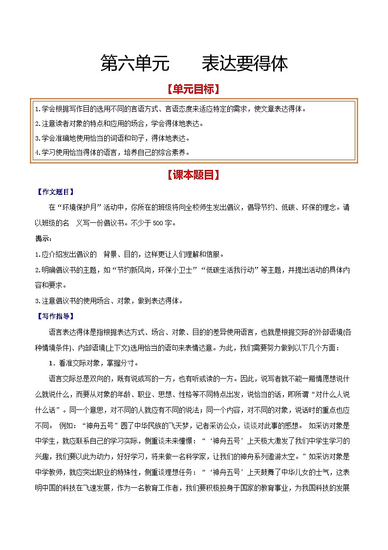 第六单元 表达要得体（解析版）【从教材到中考】2024-2025学年八年级语文上册单元写作达标训练（统编版）第1页