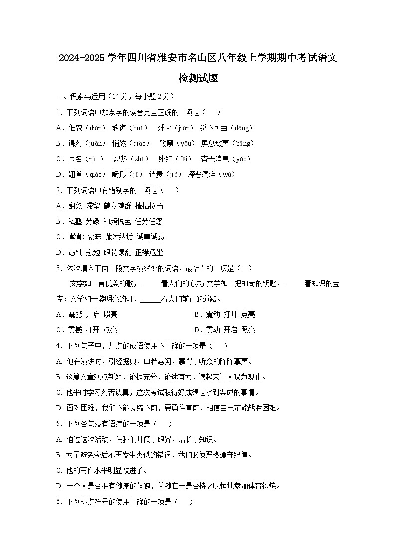 2024-2025学年四川省雅安市名山区八年级上学期期中考试语文检测试题第1页
