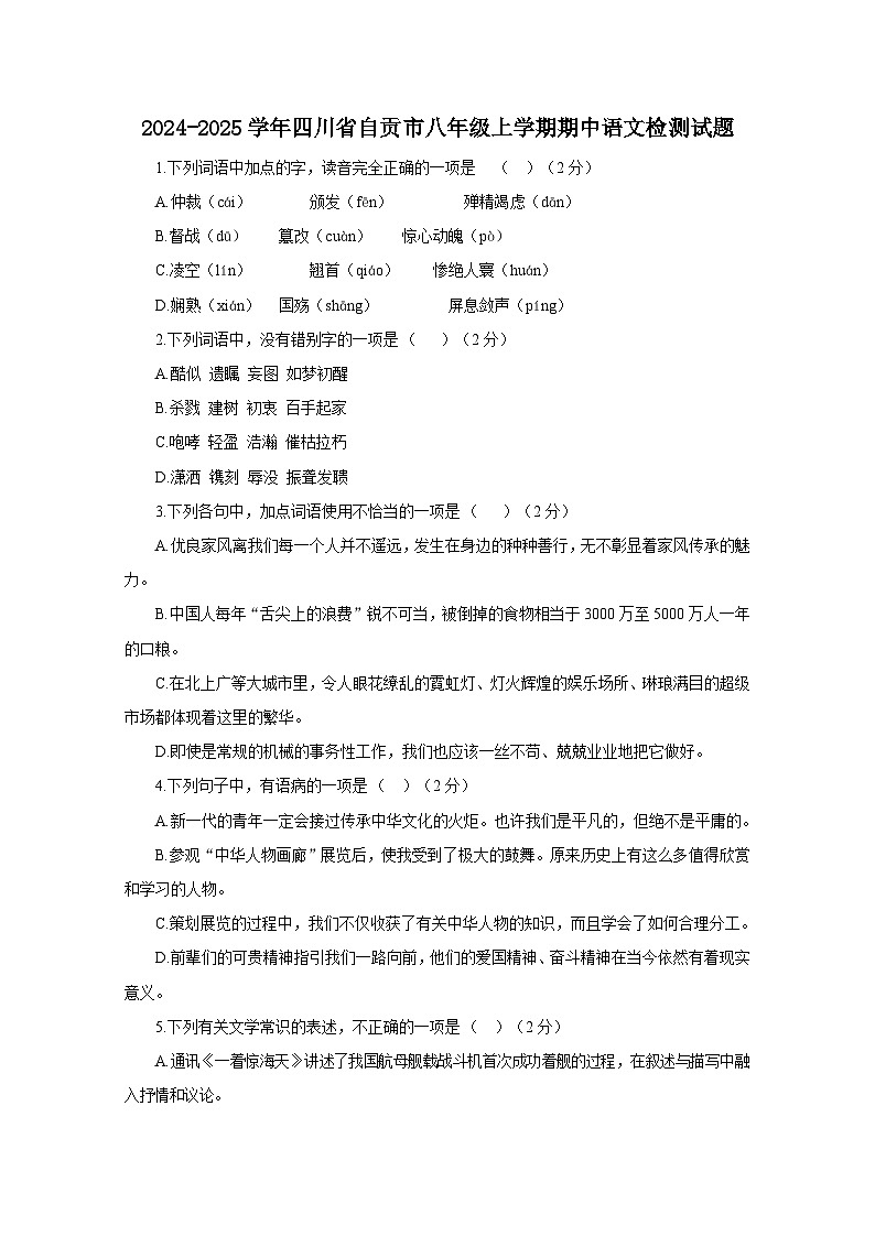 2024-2025学年四川省自贡市八年级上学期期中语文检测试题第1页