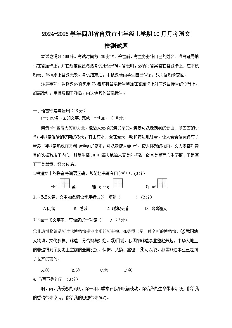 2024-2025学年四川省自贡市七年级上学期10月月考语文检测试题第1页