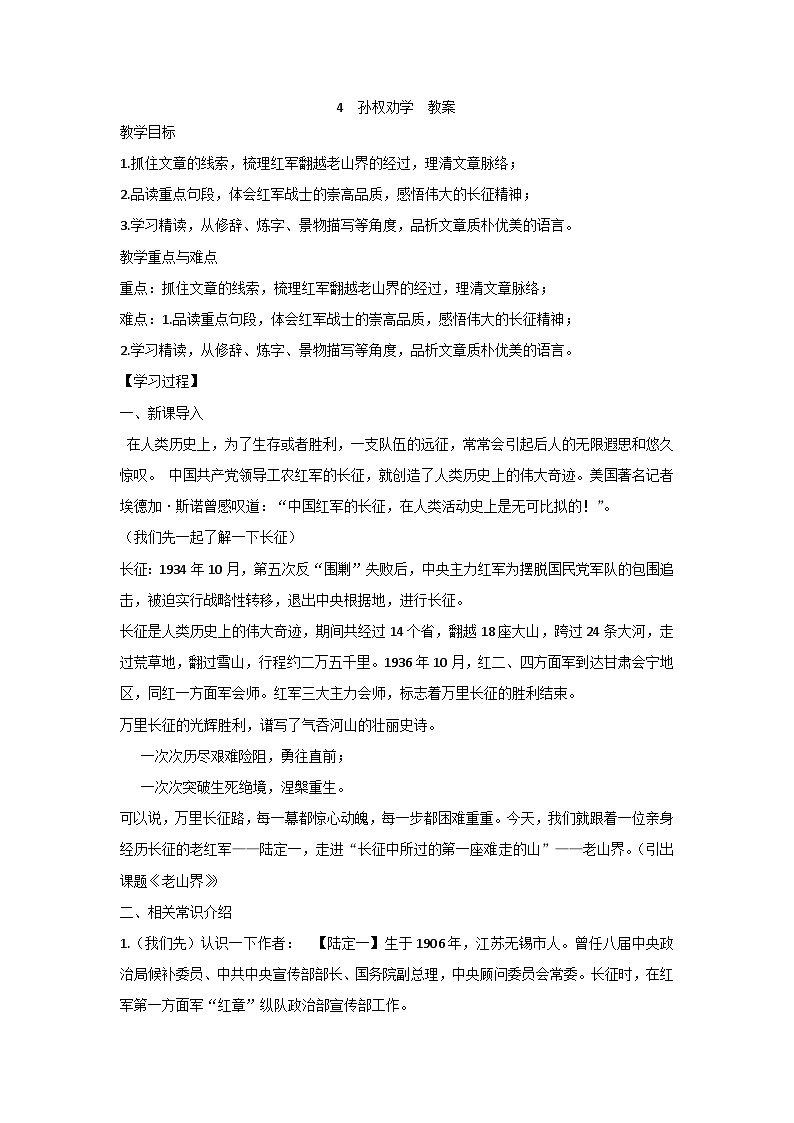 6 老山界 教案第1页