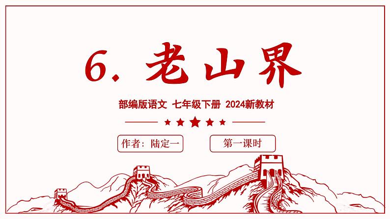 6 老山界 同步优质课件第1页