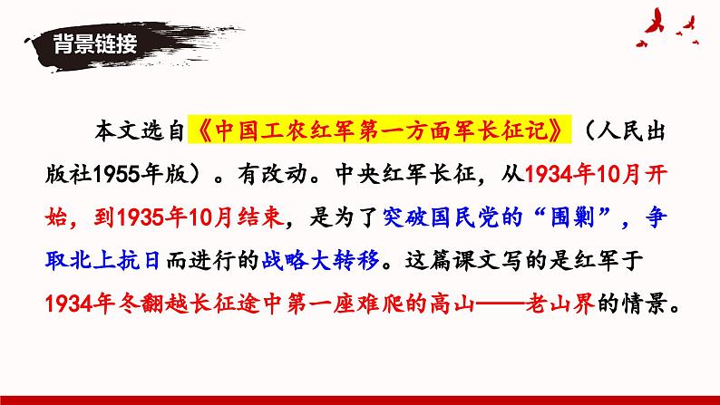 6 老山界 同步优质课件第6页