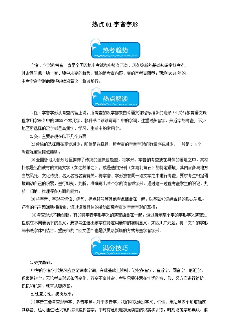 中考语文【热点·重点·难点】专练(全国通用)热点01字音字形(两大考点四种题型三种技巧)(原卷版+解析)第1页