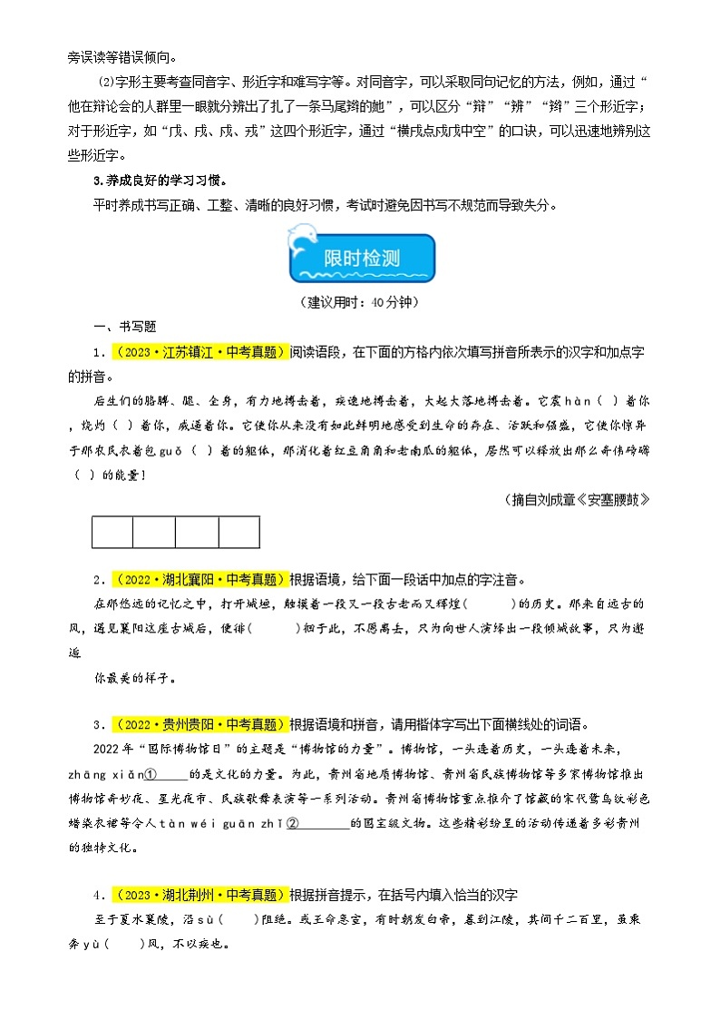 中考语文【热点·重点·难点】专练(全国通用)热点01字音字形(两大考点四种题型三种技巧)(原卷版+解析)第2页