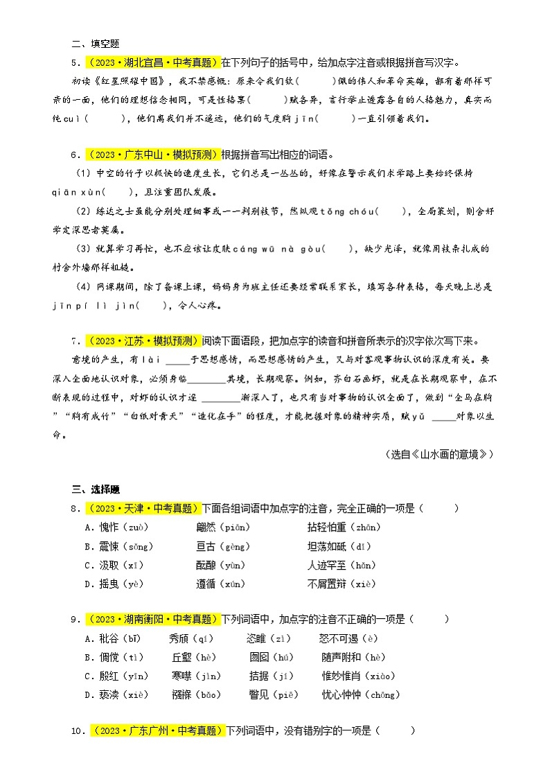 中考语文【热点·重点·难点】专练(全国通用)热点01字音字形(两大考点四种题型三种技巧)(原卷版+解析)第3页