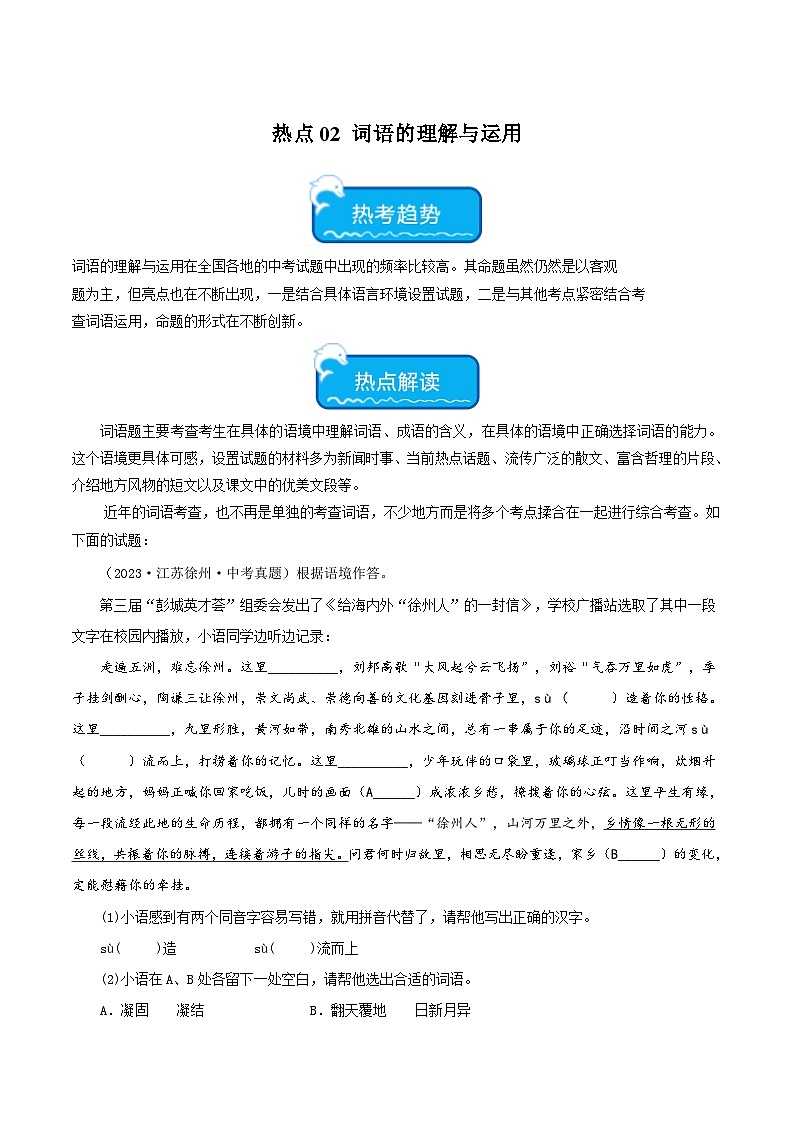 中考语文【热点·重点·难点】专练(全国通用)热点02词语的理解与运用(二考点五题型四技巧)(原卷版+解析)第1页
