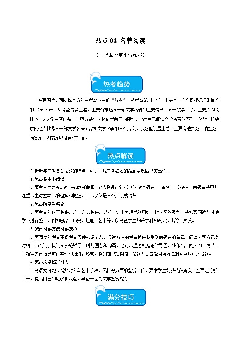 中考语文【热点·重点·难点】专练(全国通用)热点04名著阅读(一考点四题型四技巧)(原卷版+解析)第1页