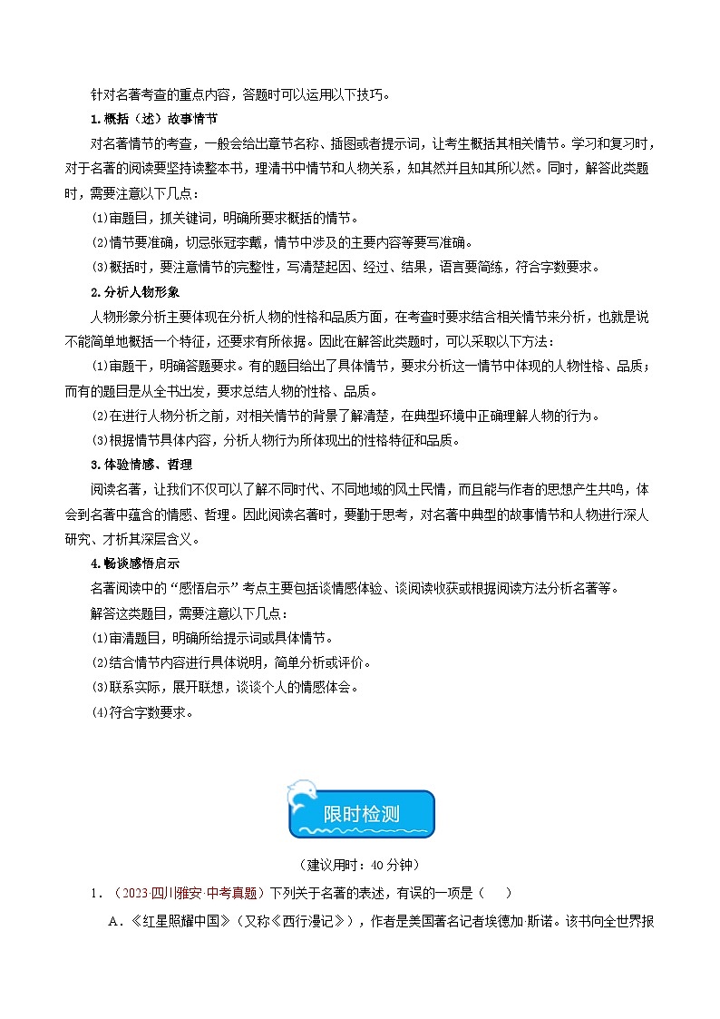 中考语文【热点·重点·难点】专练(全国通用)热点04名著阅读(一考点四题型四技巧)(原卷版+解析)第2页