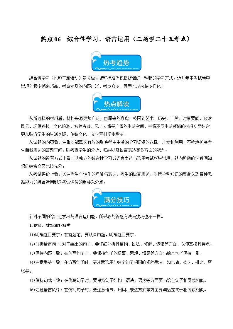 中考语文【热点·重点·难点】专练(全国通用)热点06综合性学习、语言运用(三题型二十五考点)(原卷版+解析)第1页